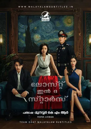 LOST IN THE STARS – ലോസ്റ്റ്‌ ഇൻ ദ സ്റ്റാർസ് (2022)