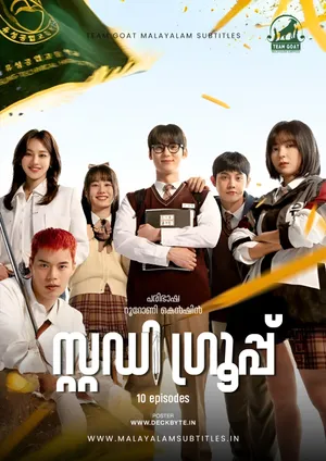 STUDY GROUP – സ്റ്റഡി ഗ്രൂപ്പ്‌ (2025)