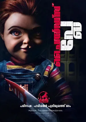 CHILD’S PLAY – ചൈൽഡ്സ് പ്ലേ (2019)