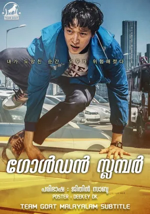 GOLDEN SLUMBER – ഗോൾഡൻ സ്ലമ്പർ (2018)