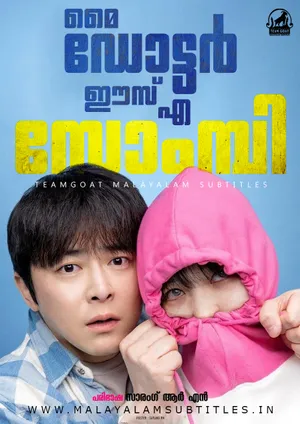 MY DAUGHTER IS A ZOMBIE – മൈ ഡോട്ടർ ഈസ് എ സോംമ്പി (2025)