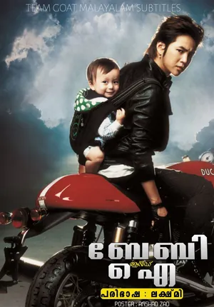 BABY AND I – ബേബി ആൻഡ് ഐ (2008)