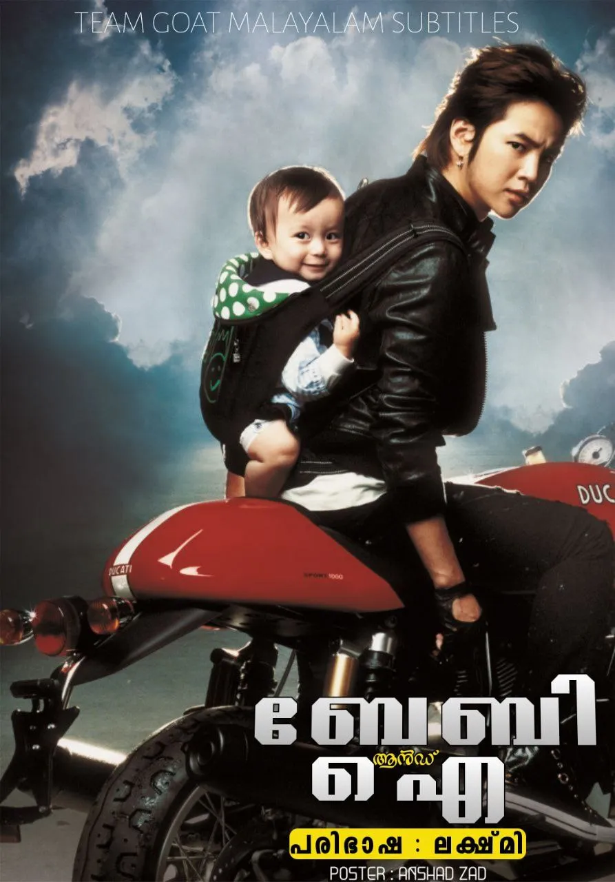 BABY AND I – ബേബി ആൻഡ് ഐ (2008) poster