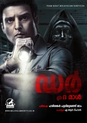 DARR @ THE MALL – ഡർ @ ദ മാൾ (2014