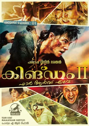 KINGDOM 2: FAR AND AWAY – കിങ്ഡം 2: ഫാർ ആൻഡ് എവേ (2022)