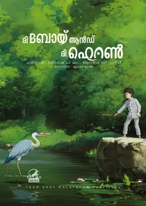 THE BOY AND THE HERON – ദി ബോയ് ആൻഡ് ദി ഹെറൺ (2023)