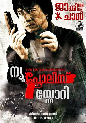 NEW POLICE STORY – ന്യൂ പോലീസ് സ്റ്റോറി (2004)