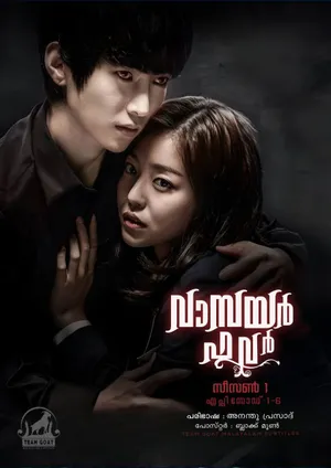 VAMPIRE FLOWER (K-DRAMA) – വാമ്പയർ ഫ്ലവർ (2014)