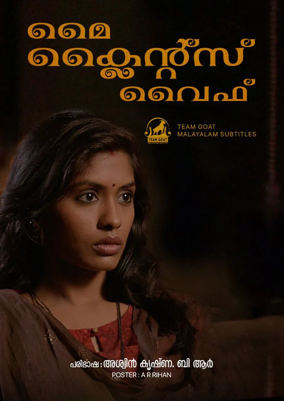 MY CLIENT’S WIFE – മൈ ക്ലൈന്റ്സ് വൈഫ് (2018) poster