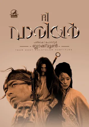 THE WARRIOR – ദി വാരിയർ (2001)