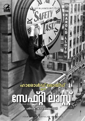 SAFETY LAST – സേഫ്റ്റി ലാസ്റ്റ് (1923)