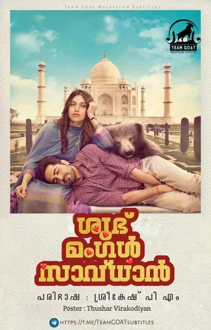 SHUBH MANGAL SAAVDHAN – ശുഭ് മംഗൾ സാവ്ധാൻ (2017)