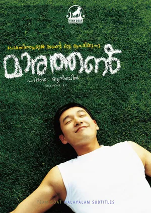 MARATHON – മാരത്തൺ (2005)