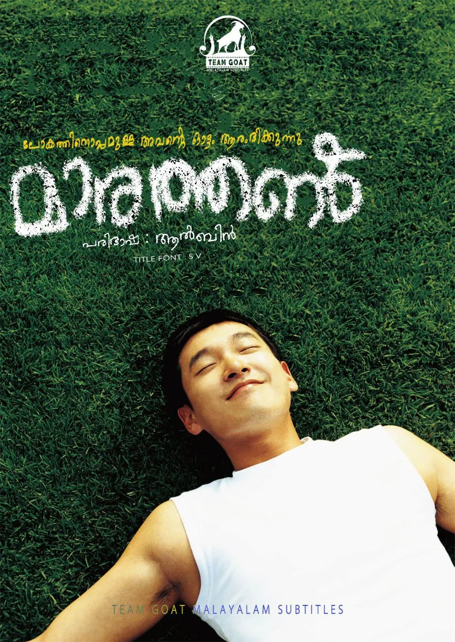 MARATHON – മാരത്തൺ (2005) poster