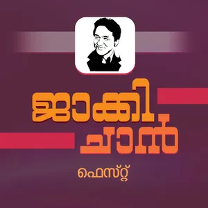 ജാക്കി ചാൻ ഫെസ്റ്റ്