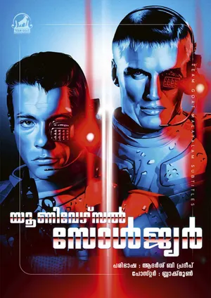 UNIVERSAL SOLDIER – യൂണിവേഴ്സൽ സോൾജ്യർ (1992)