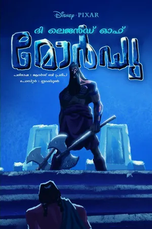 THE LEGEND OF MOR’DU – ദി ലെജന്റ് ഓഫ് മോർഡു (2012)