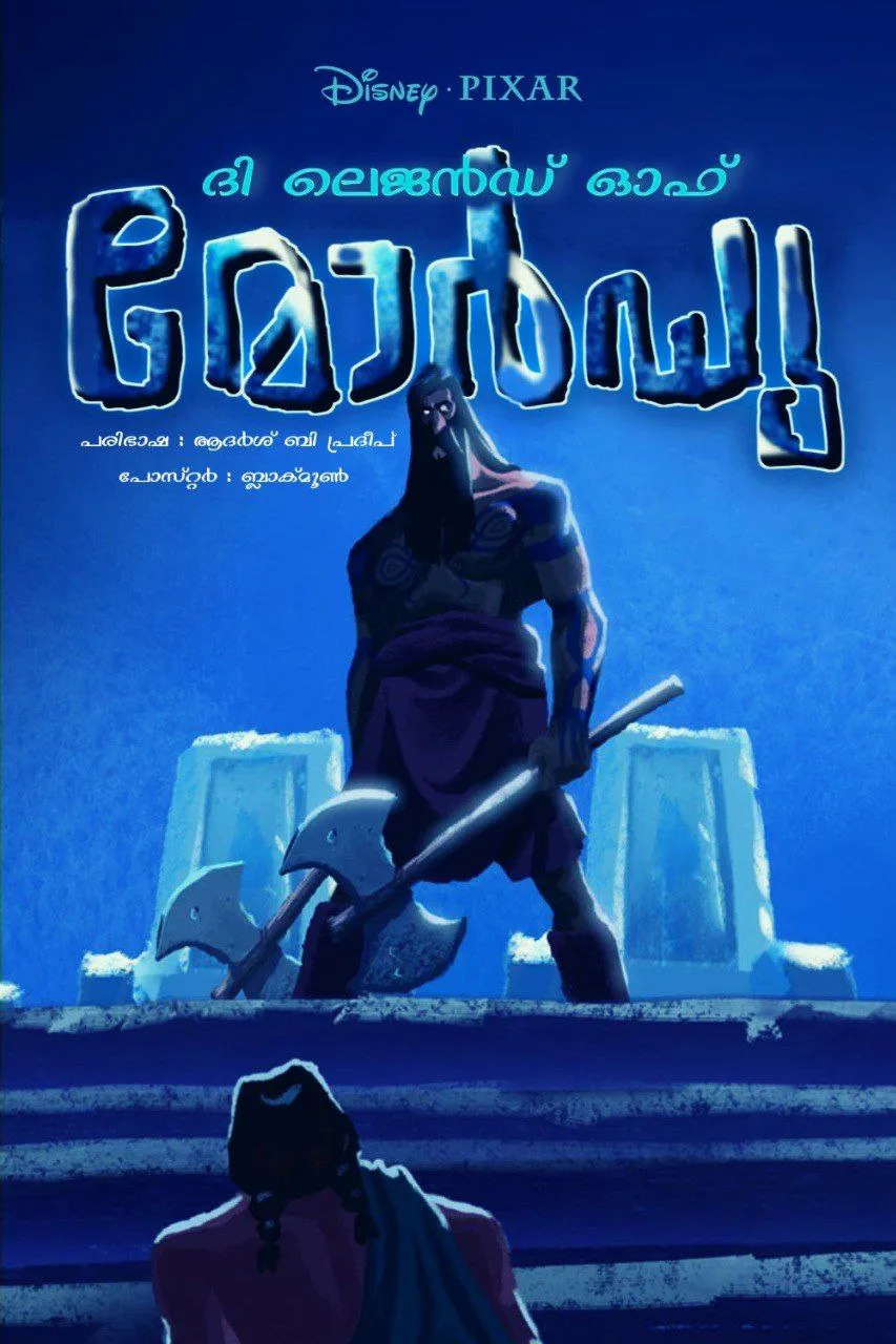 THE LEGEND OF MOR’DU – ദി ലെജന്റ് ഓഫ് മോർഡു (2012) poster