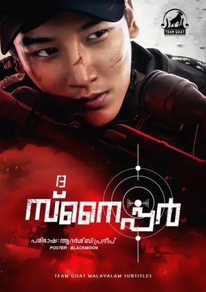 THE SNIPER – ദ സ്നൈപ്പർ (2021)