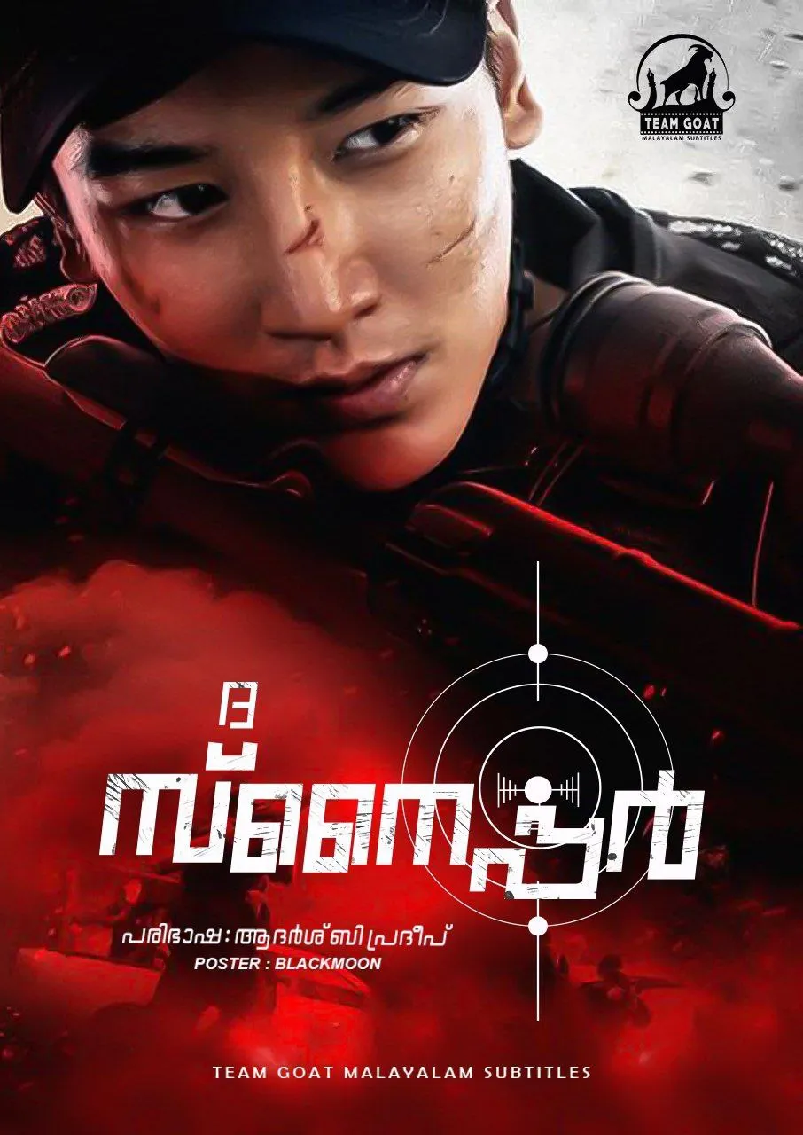 THE SNIPER – ദ സ്നൈപ്പർ (2021) poster