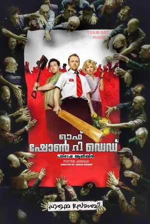 SHAUN OF THE DEAD – ഷോൺ ഓഫ്  ദി  ഡെഡ്  (2004)