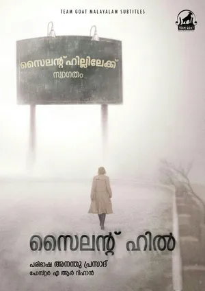 SILENT HILL – സൈലന്റ് ഹിൽ (2006)