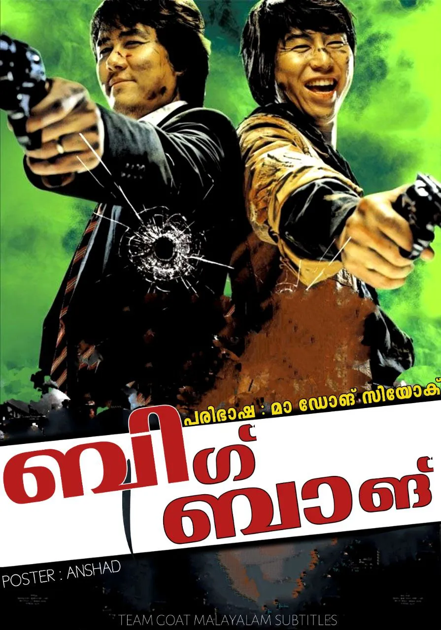 Big Bang – ബിഗ് ബാങ് (2007) poster