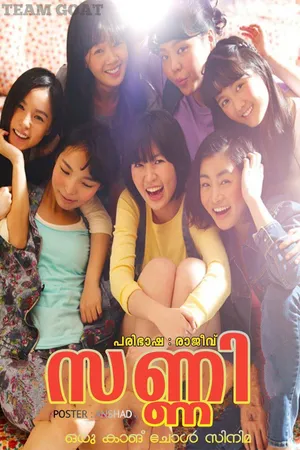 SUNNY – സണ്ണി (2011)