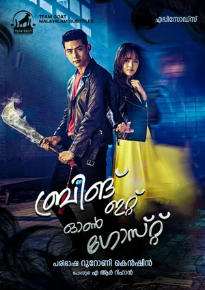 BRING IT ON, GHOST (K-DRAMA) – ബ്രിങ് ഇറ്റ് ഓൺ ഗോസ്റ്റ് (2016)