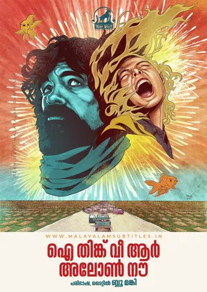I THINK WE’RE ALONE NOW – ഐ തിങ്ക് വീ ആർ അലോൺ നൗ (2018)