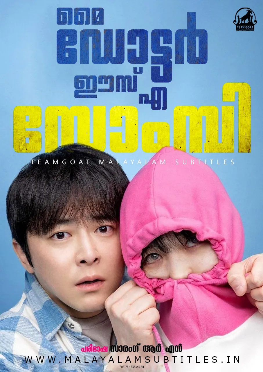 MY DAUGHTER IS A ZOMBIE – മൈ ഡോട്ടർ ഈസ് എ സോംമ്പി (2025) poster