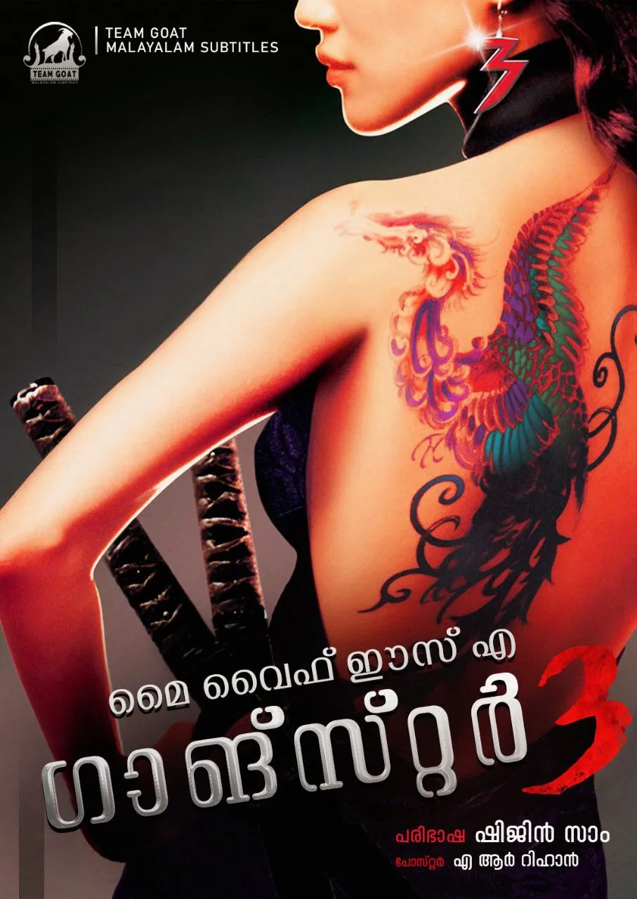 MY WIFE IS A GANGSTER 3 – മൈ വൈഫ് ഈസ് എ ഗാങ്സ്റ്റർ 3 (2006) poster