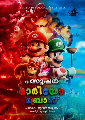 THE SUPER MARIO BROS. MOVIE – ദ സൂപ്പർ മാരിയോ ബ്രോസ് (2023)