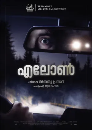 ALONE – എലോൺ (2020)