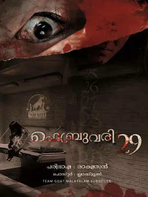 FEBRUARY 29 – ഫെബ്രുവരി 29 (2006)