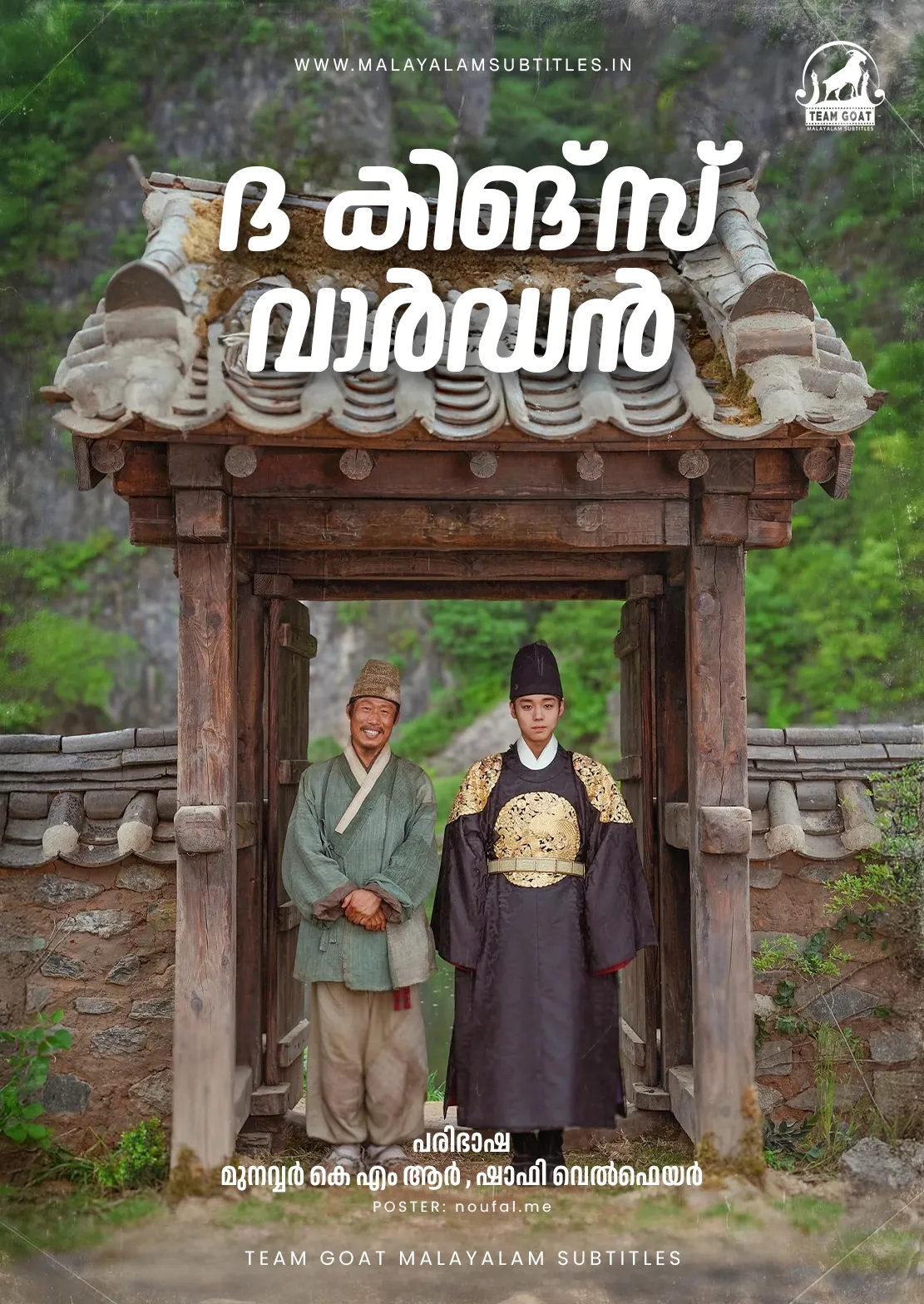 THE KING’S WARDEN – ദ കിങ്സ് വാർഡൻ (2026) poster