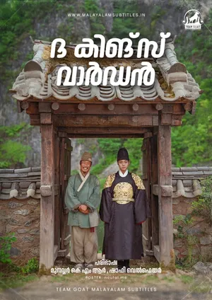 THE KING’S WARDEN – ദ കിങ്സ് വാർഡൻ (2026)