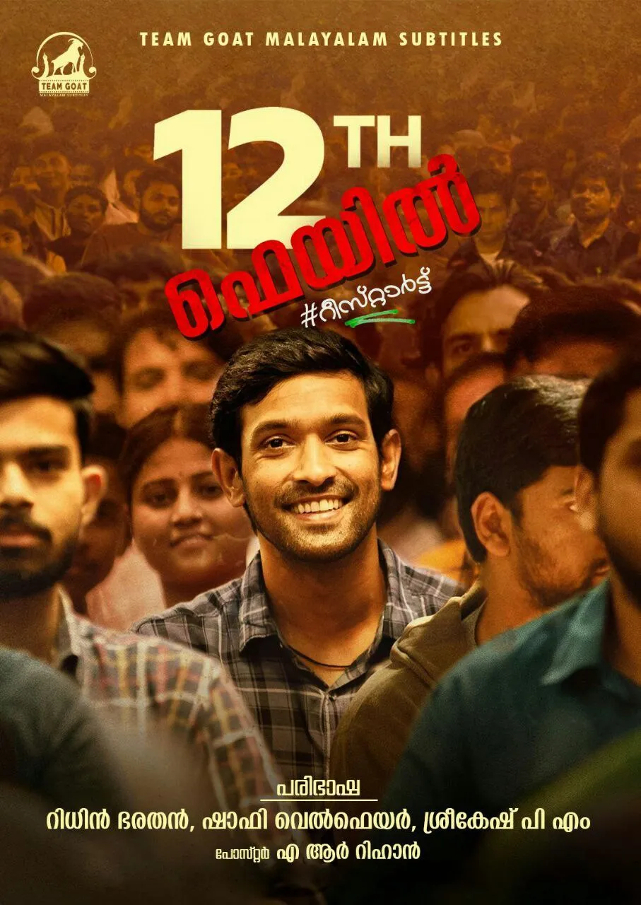 12TH FAIL – 12TH ഫെയിൽ (2023) poster