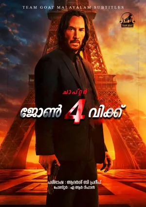 JOHN WICK: CHAPTER 4 – ജോൺ വിക്ക് ചാപ്റ്റർ 4 (2023)