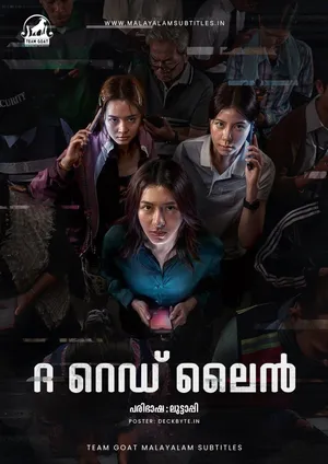 THE RED LINE – ദ റെഡ് ലൈൻ (2026)