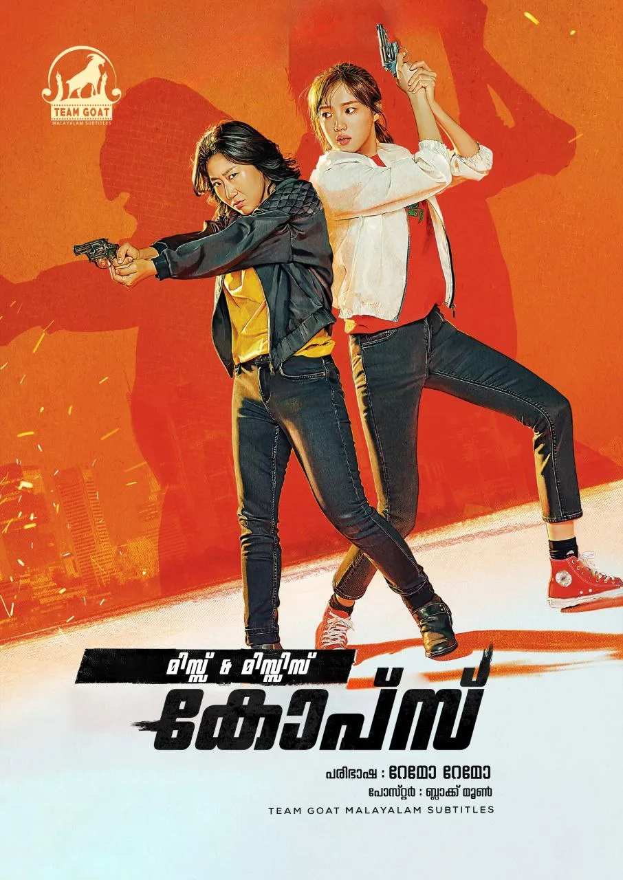 MISS & MRS. COPS – മിസ്സ് & മിസ്സിസ് കോപ്സ് (2019) poster
