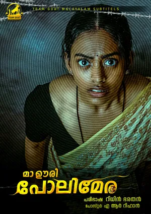 MAA OORI POLIMERA – മാ ഊരി പോലിമേര (2021)