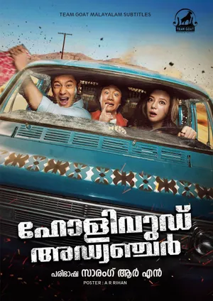 HOLLYWOOD ADVENTURES – ഹോളിവുഡ് അഡ്വഞ്ചർ (2015)