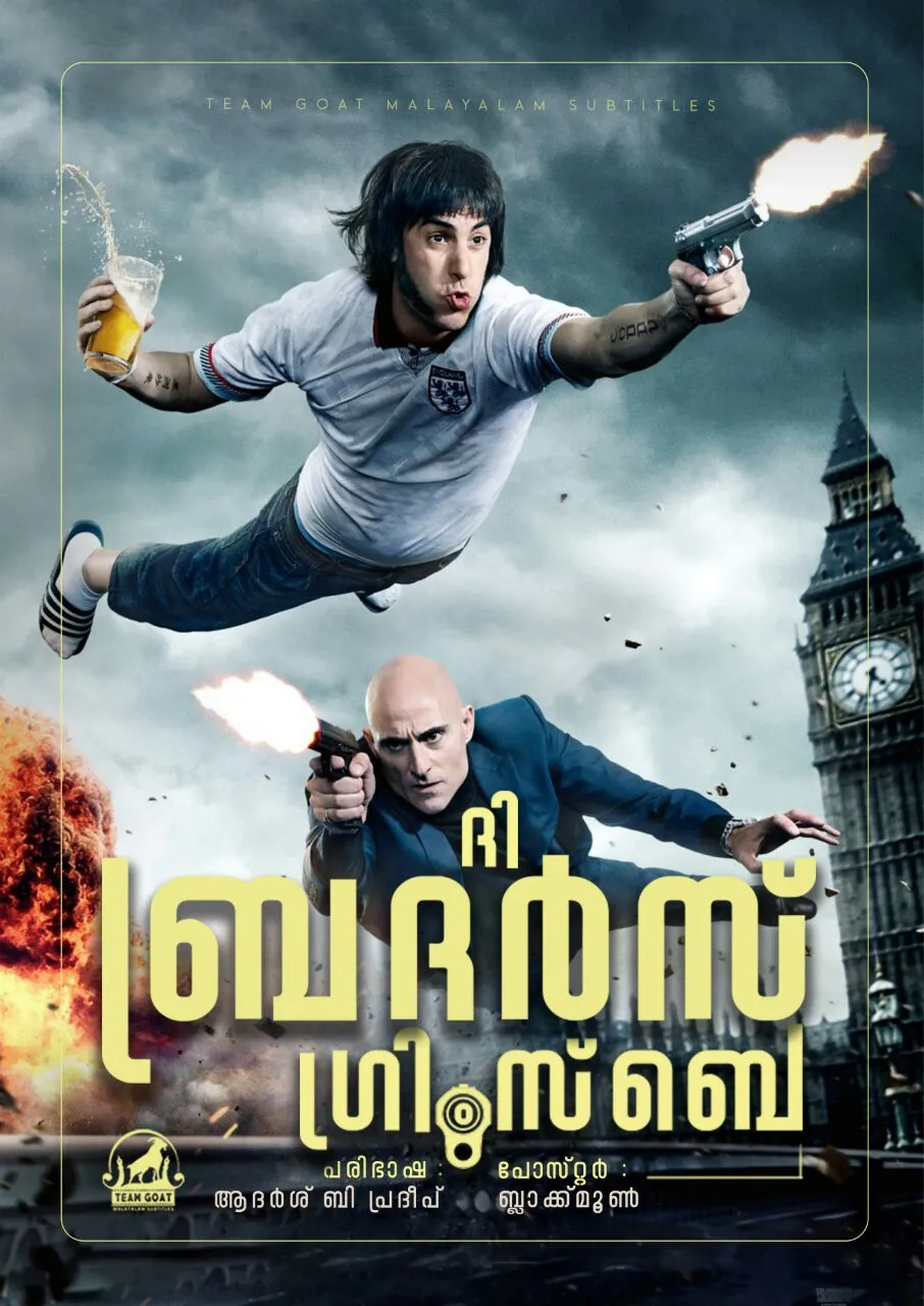 THE BROTHERS GRIMSBY – ദി ബ്രദർസ് ഗ്രിംസ്‌ബെ (2016) poster