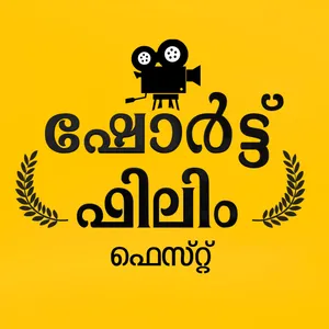 ഷോർട് ഫിലിം ഫെസ്റ്റ്