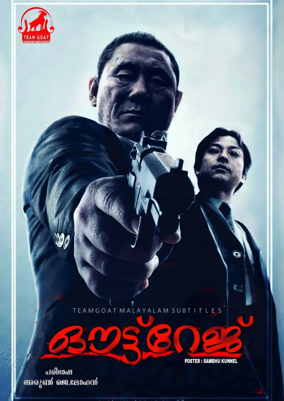 OUTRAGE – ഔട്ട്‌റേജ് (2010) poster