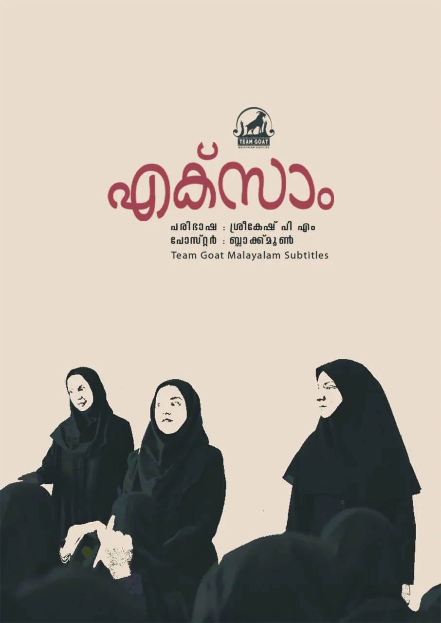 EXAM – എക്സാം (2014) poster