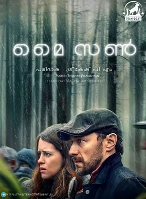 MY SON – മൈ സൺ (2021)