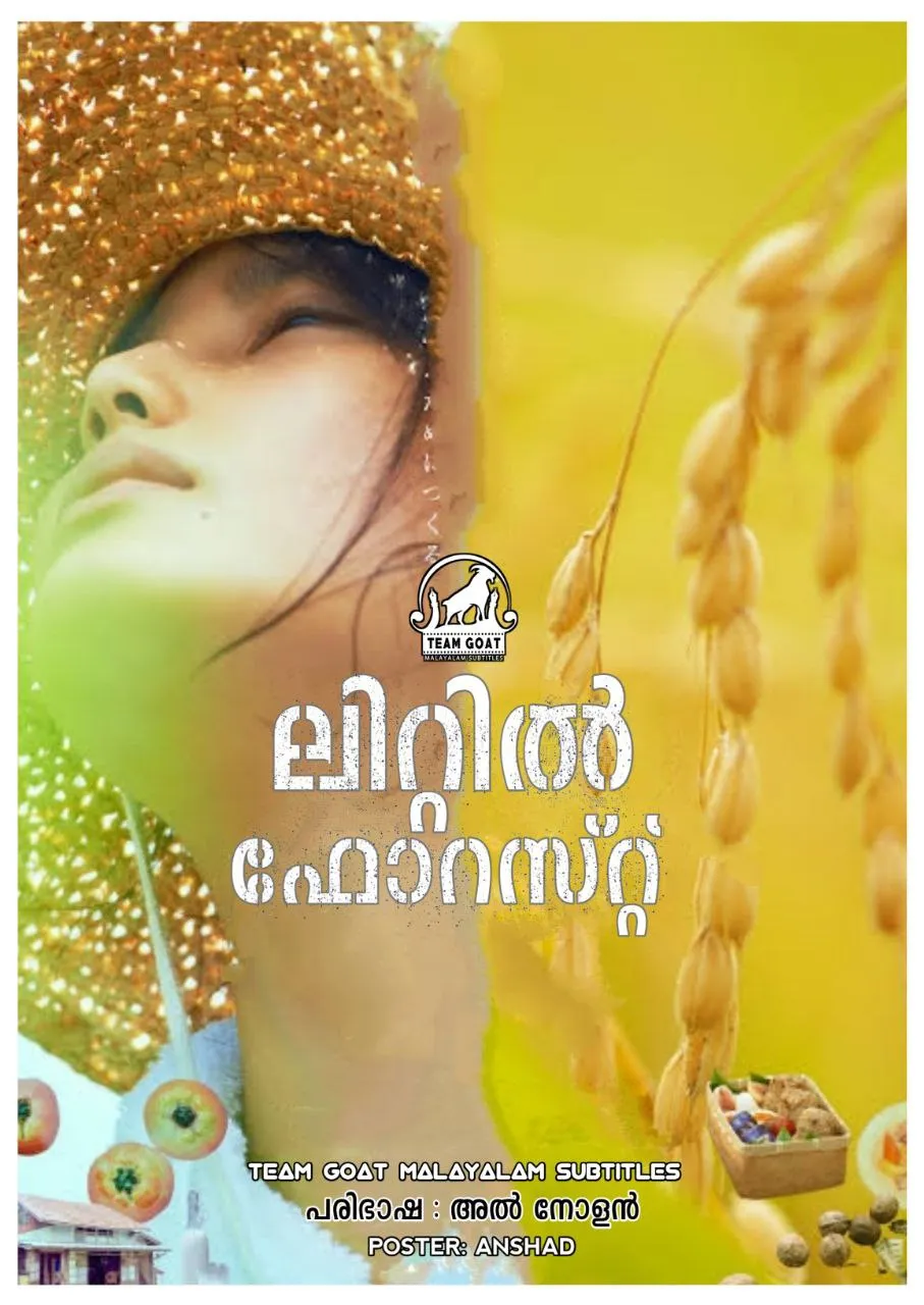 LITTLE FOREST: SUMMER/AUTUMN – ലിറ്റിൽ ഫോറസ്റ്റ്: വേനൽകാലം / ശൈത്യകാലം (2014) poster