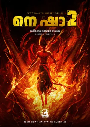 NE ZHA 2 – നെ ഷാ 2 (2025)
